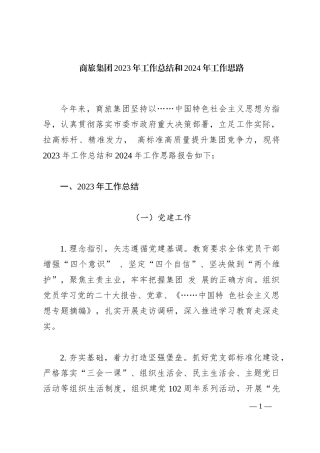 商旅集团2023年工作总结和2024年工作思路