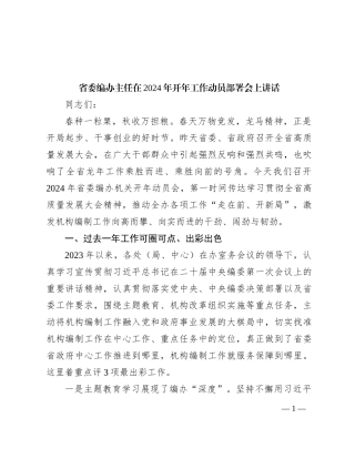 省委编办主任在2024年开年工作动员部署会上讲话