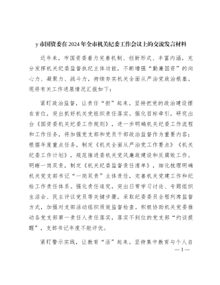 市国资委在2024年全市机关纪委工作会议上的交流发言
