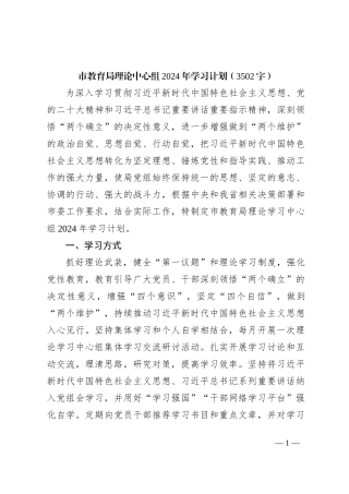 市教育局理论中心组2024年学习计划要点