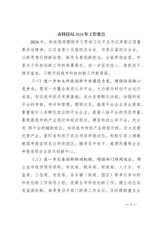 市科技局2024年工作要点