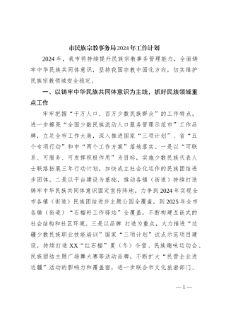 市民族宗教事务局2024年工作计划