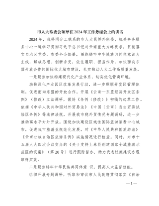 市人大领导在2024年工作务虚会上的讲话
