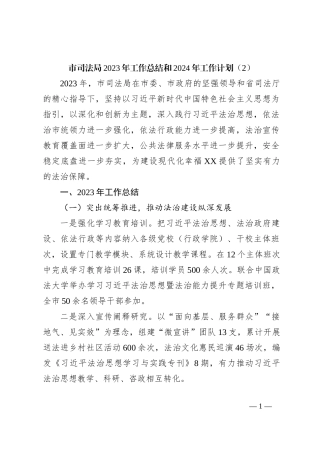 市司法局2023年工作总结和2024年工作计划（2）