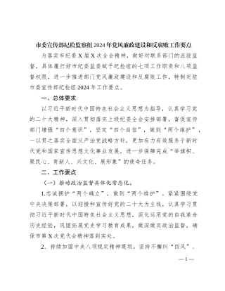 市委宣传部纪检监察组2024年党风廉政建设和反腐败工作要点（计划）