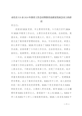 市长在XX市2024年教育工作会议暨教育高质量发展会议上的讲话