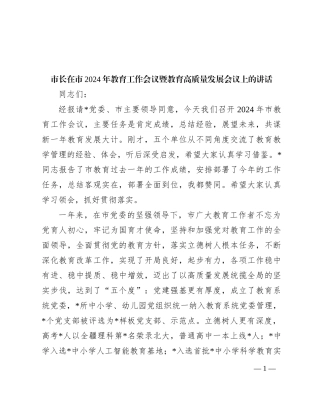 市长在市2024年教育工作会议暨教育高质量发展会议上的讲话
