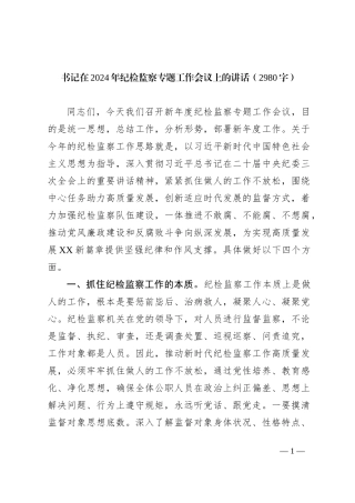 书记在2024年纪检监察专题工作会议上的讲话