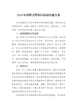2024年清明文明祭扫活动实施方案