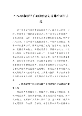 2024年市领导干部政治能力提升培训班讲稿