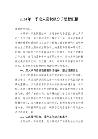 2024年一季度入党积极分子思想汇报