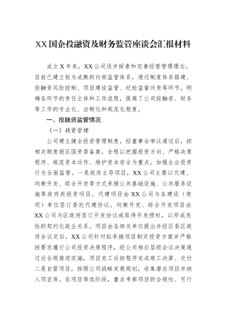 XX国企投融资及财务监管座谈会汇报材料