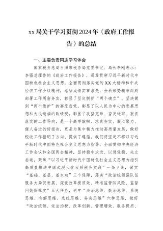 xx局关于学习贯彻2024年《政府工作报告》的总结