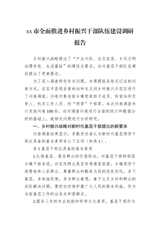 xx市全面推进乡村振兴干部队伍建设调研报告