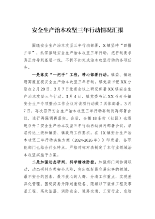 安全生产治本攻坚三年行动情况汇报