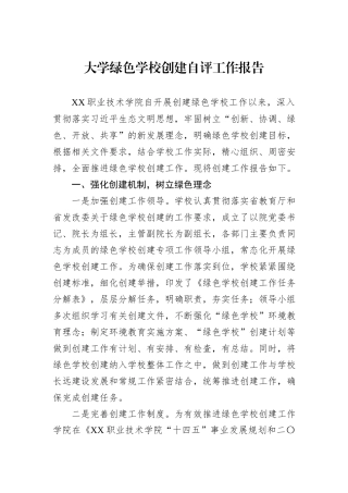 大学绿色学校创建自评工作报告