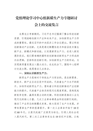党组理论学习中心组新质生产力专题研讨会上的交流发言