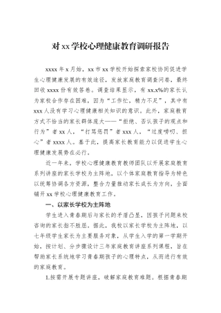 对xx学校心理健康教育调研报告