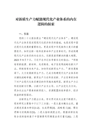 对新质生产力赋能现代化产业体系的内在逻辑的探索