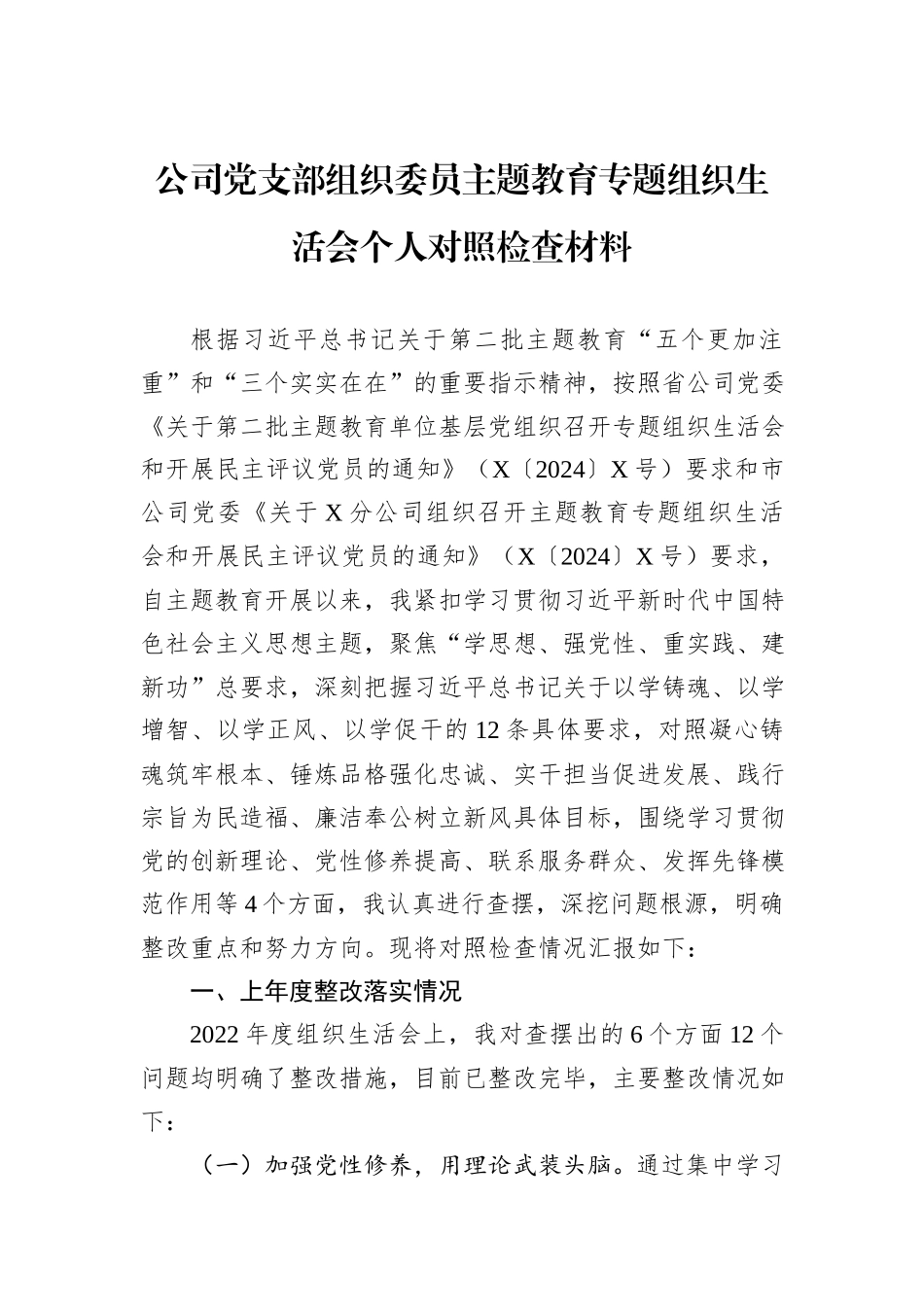 公司党支部组织委员主题教育专题组织生活会个人对照检查材料_第1页