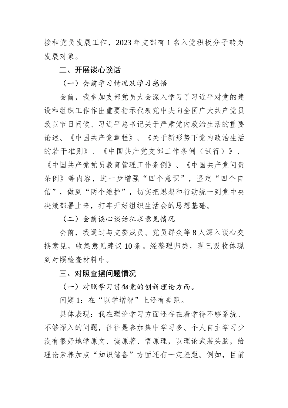 公司党支部组织委员主题教育专题组织生活会个人对照检查材料_第3页