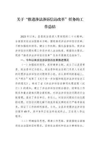 关于“推进涉法涉诉信访改革”任务的工作总结