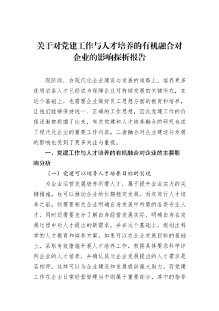 关于对党建工作与人才培养的有机融合对企业的影响探析报告