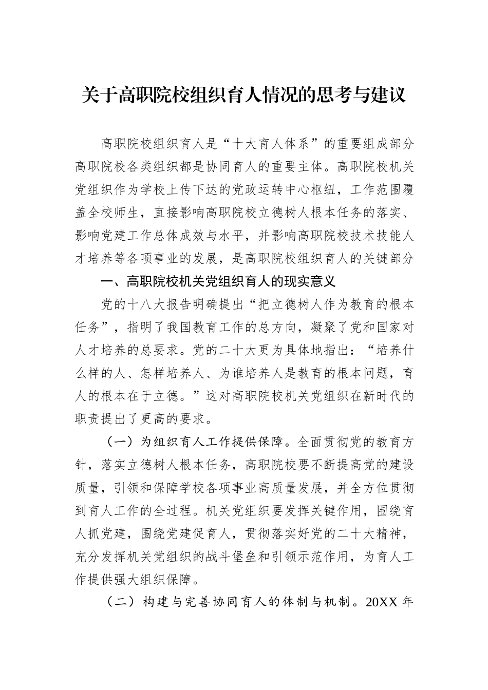 关于高职院校组织育人情况的思考与建议_第1页