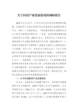 关于医药产业发展情况的调研报告