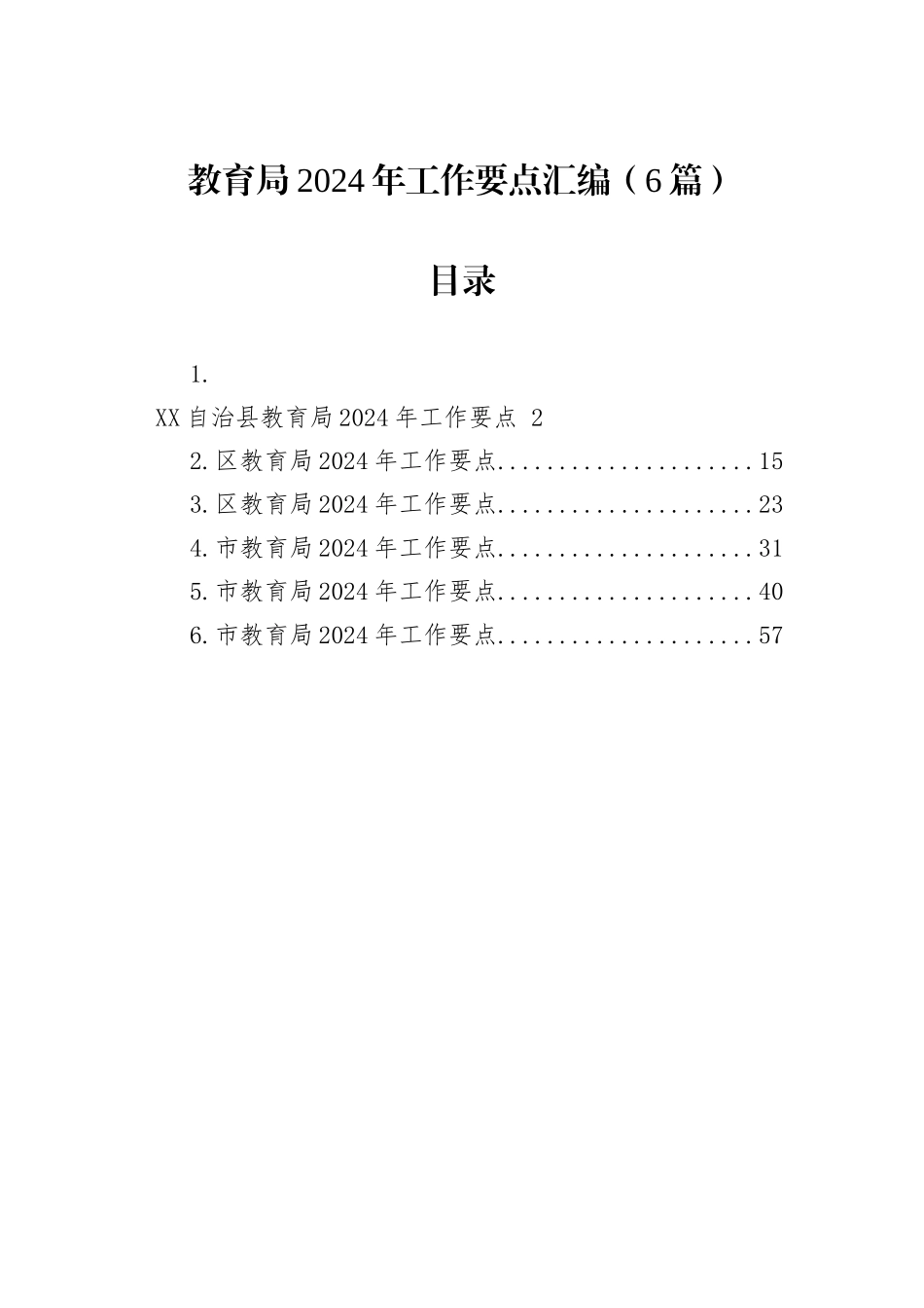 教育局2024年工作要点汇编（6篇）_第1页