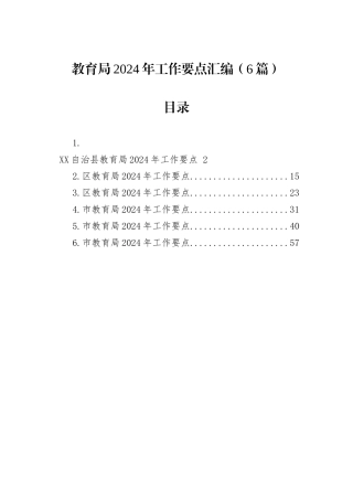 教育局2024年工作要点汇编（6篇）