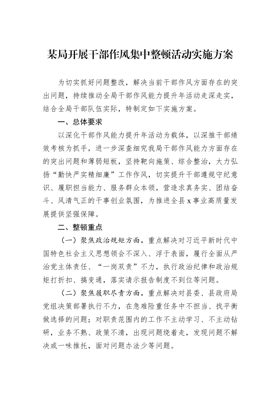 某局开展干部作风集中整顿活动实施方案_第1页