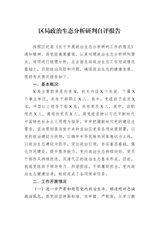 区局政治生态分析研判自评报告