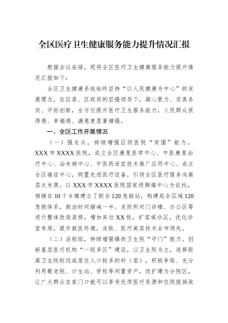全区医疗卫生健康服务能力提升情况汇报