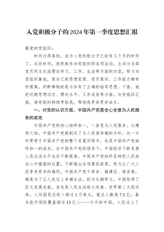 入党积极分子的2024年第一季度思想汇报
