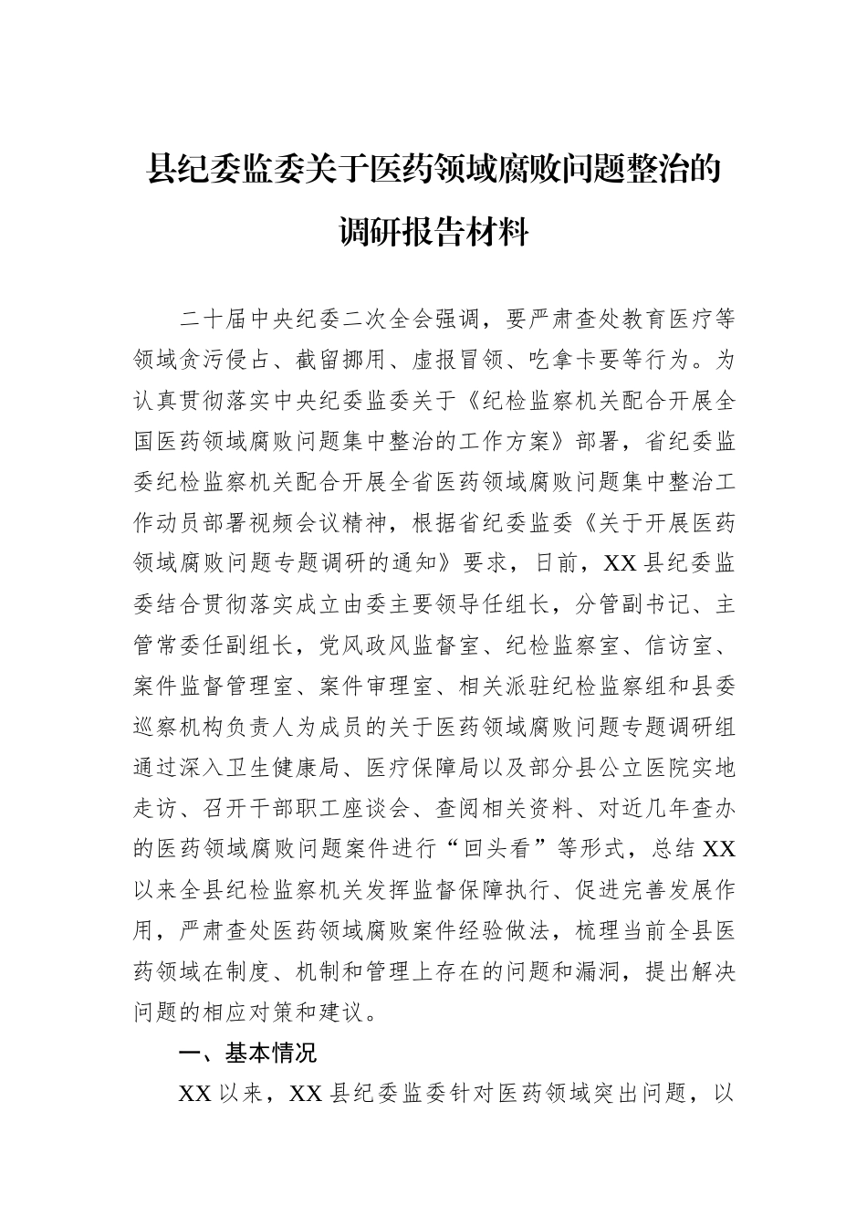 县纪委监委关于医药领域腐败问题整治的调研报告材料_第1页