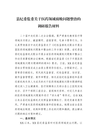 县纪委监委关于医药领域腐败问题整治的调研报告材料