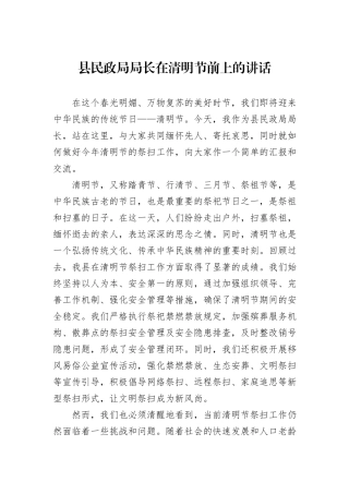 县民政局局长在清明节前上的讲话