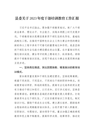 县委关于2023年度干部培训教育工作汇报