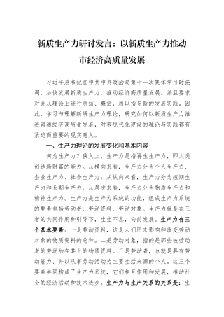 新质生产力研讨发言：以新质生产力推动市经济高质量发展