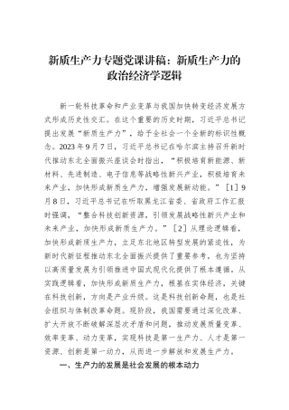 新质生产力专题党课讲稿：新质生产力的政治经济学逻辑