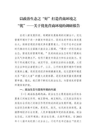 以政治生态之“好”打造营商环境之“优”——关于优化营商环境的调研报告