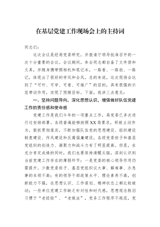在基层党建工作现场会上的主持词