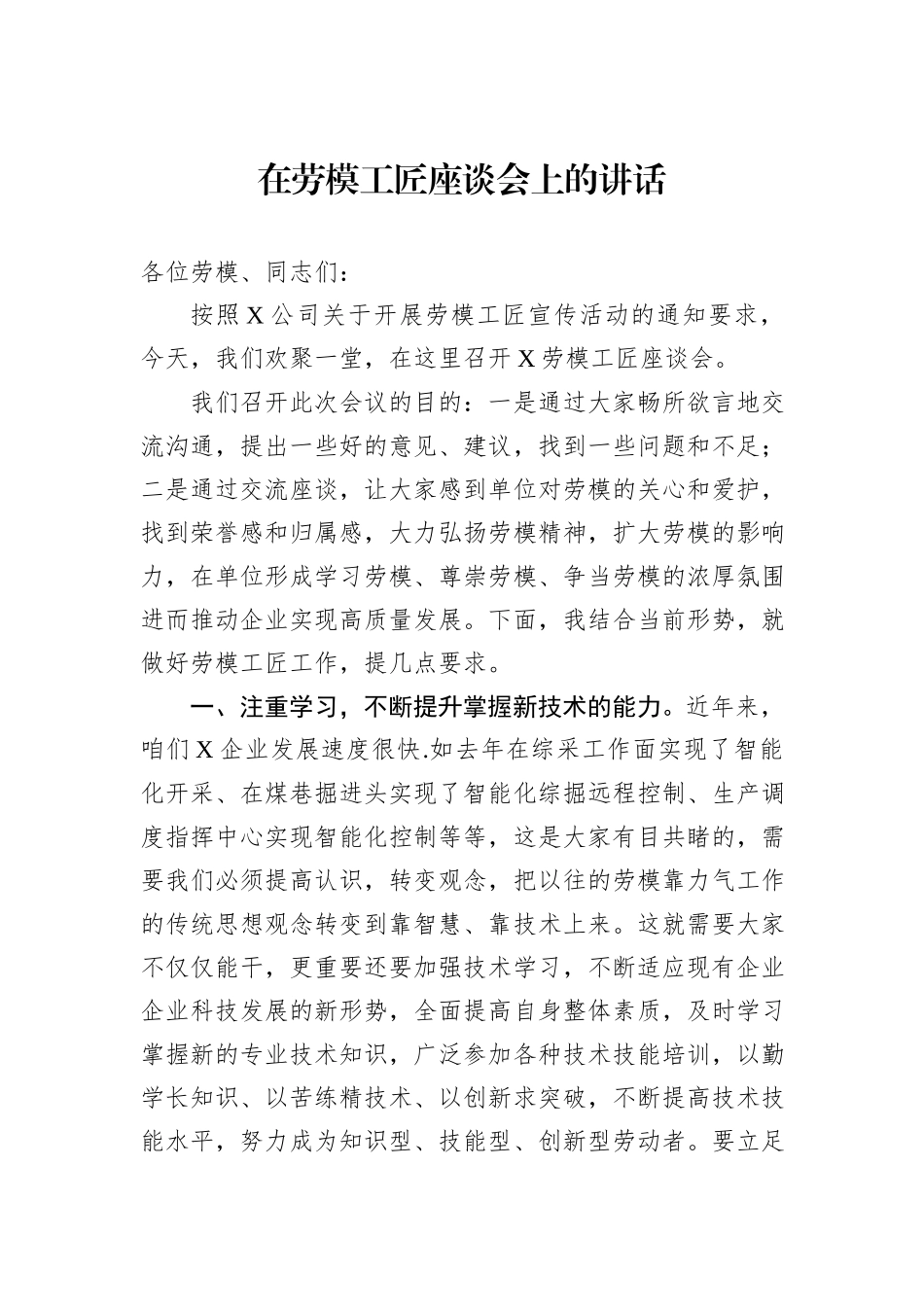 在劳模工匠座谈会上的讲话_第1页