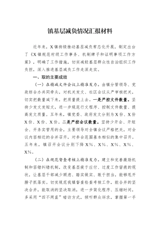 镇基层减负情况汇报材料