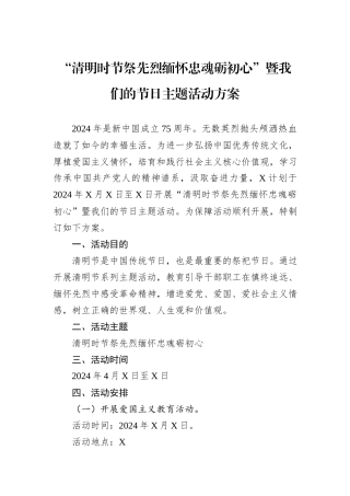 “清明时节祭先烈缅怀忠魂砺初心”暨我们的节日主题活动方案