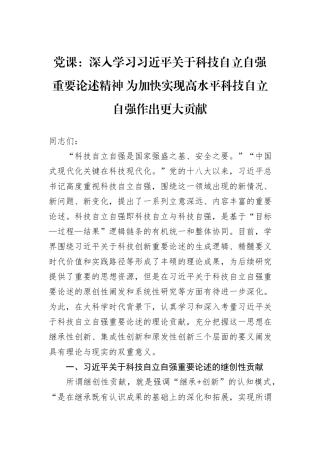党课：深入学习习近平关于科技自立自强重要论述精神+为加快实现高水平科技自立自强作出更大贡献