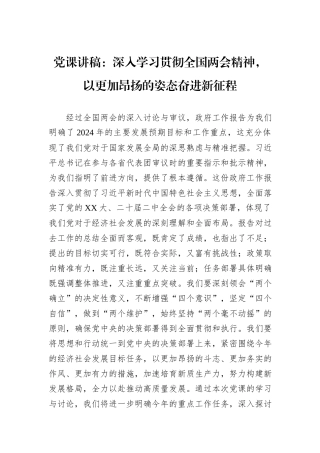 党课讲稿：深入学习贯彻全国两会精神，以更加昂扬的姿态奋进新征程