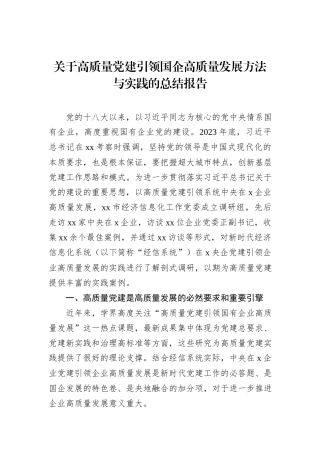 关于高质量党建引领国企高质量发展方法与实践的总结报告