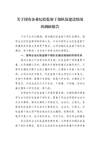 关于国有企业纪检监察干部队伍建设情况的调研报告